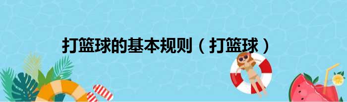 篮球规则图解通俗图文_篮球规则打法_打篮球规则及图解